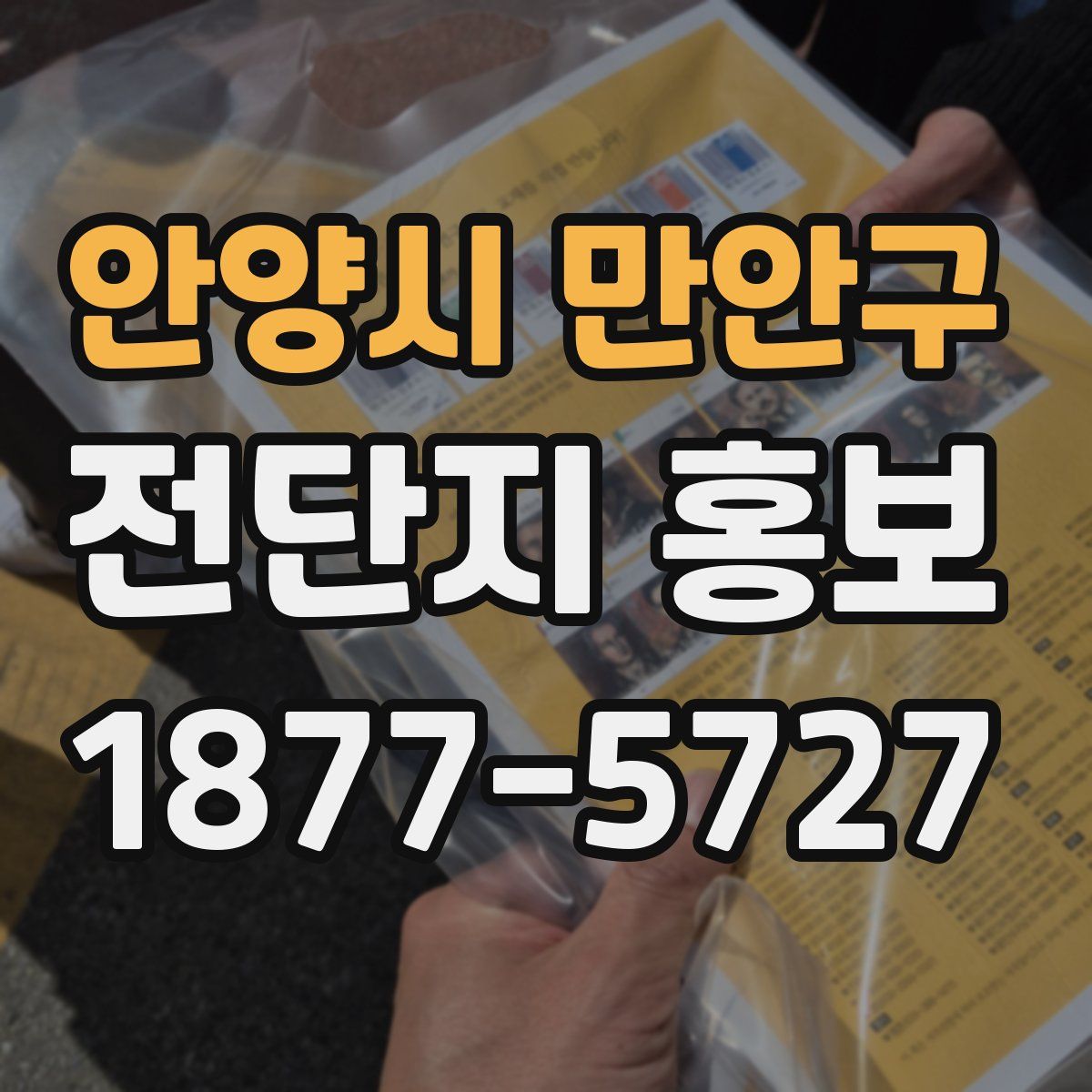 안양시 만안구 전단지 홍보