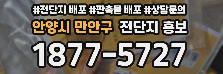 안양시 만안구 전단지 홍보