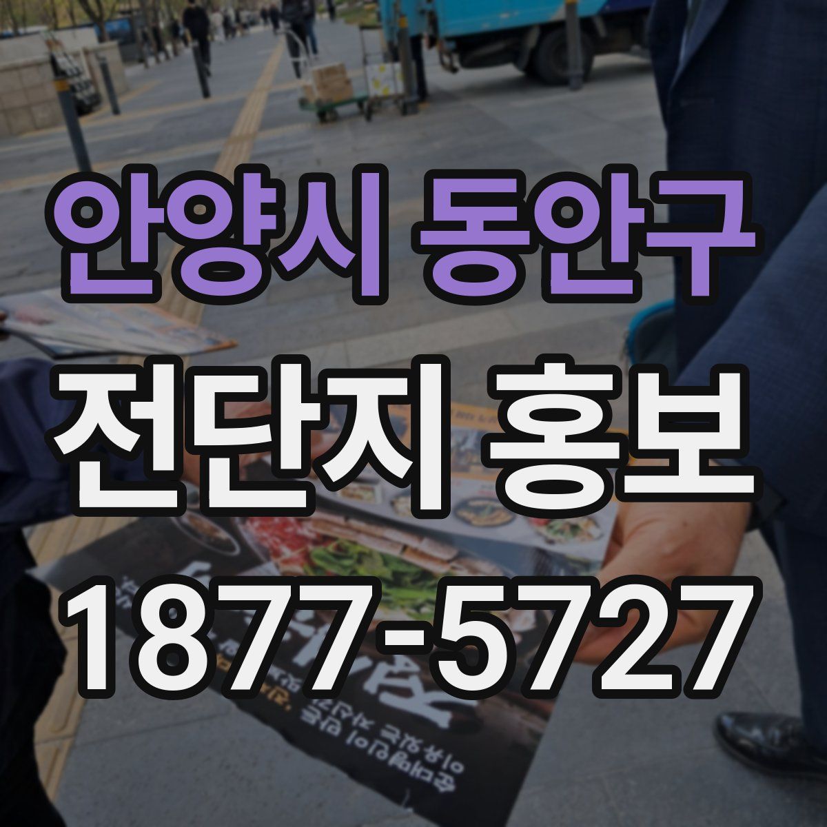 안양시 동안구 전단지 홍보