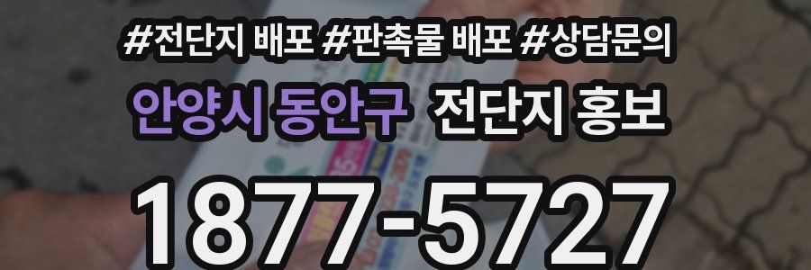 안양시 동안구 전단지 홍보