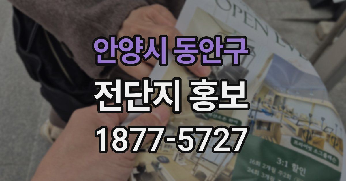 안양시 동안구 전단지 홍보