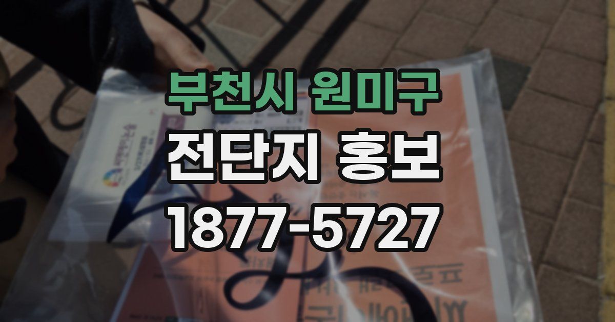 부천시 원미구 전단지 홍보
