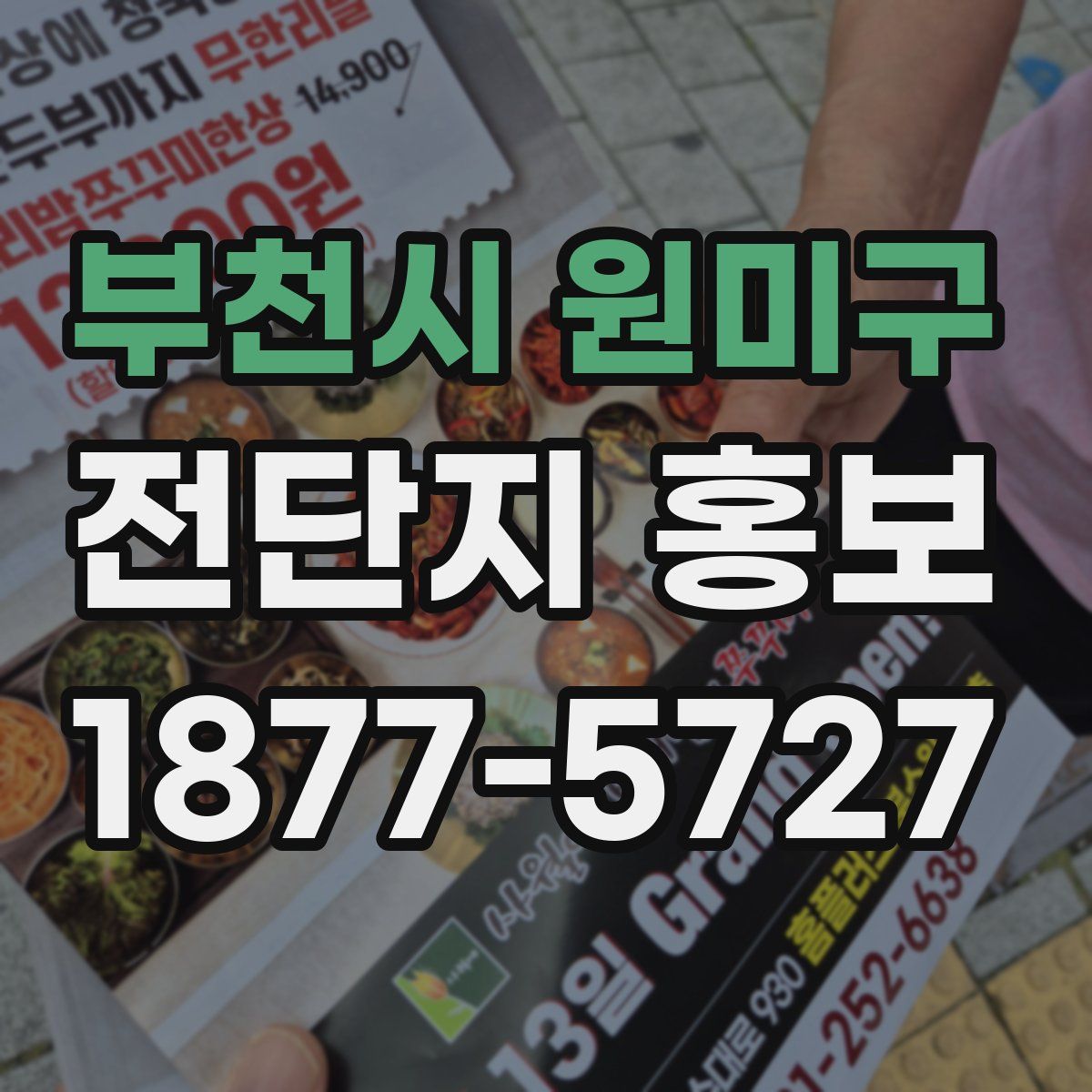 부천시 원미구 전단지 홍보