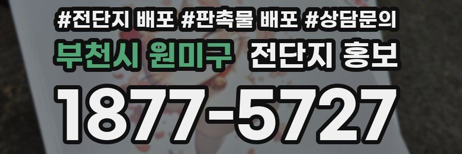 부천시 원미구 전단지 홍보