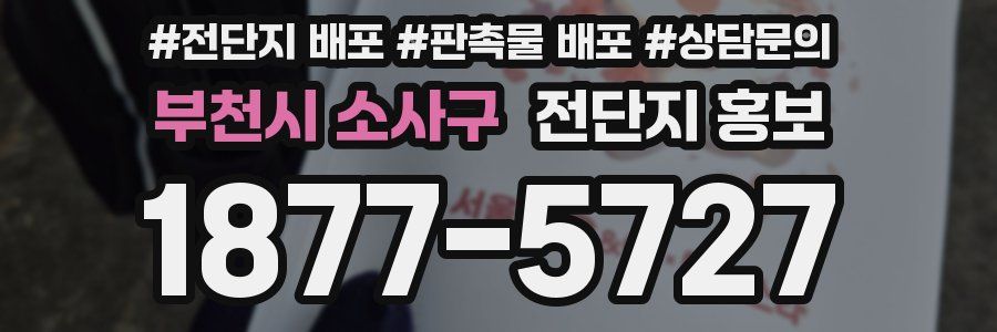 부천시 소사구 전단지 홍보