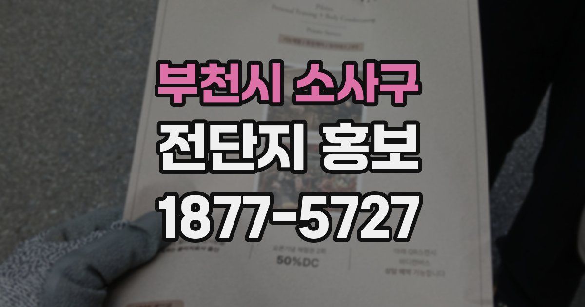 부천시 소사구 전단지 홍보