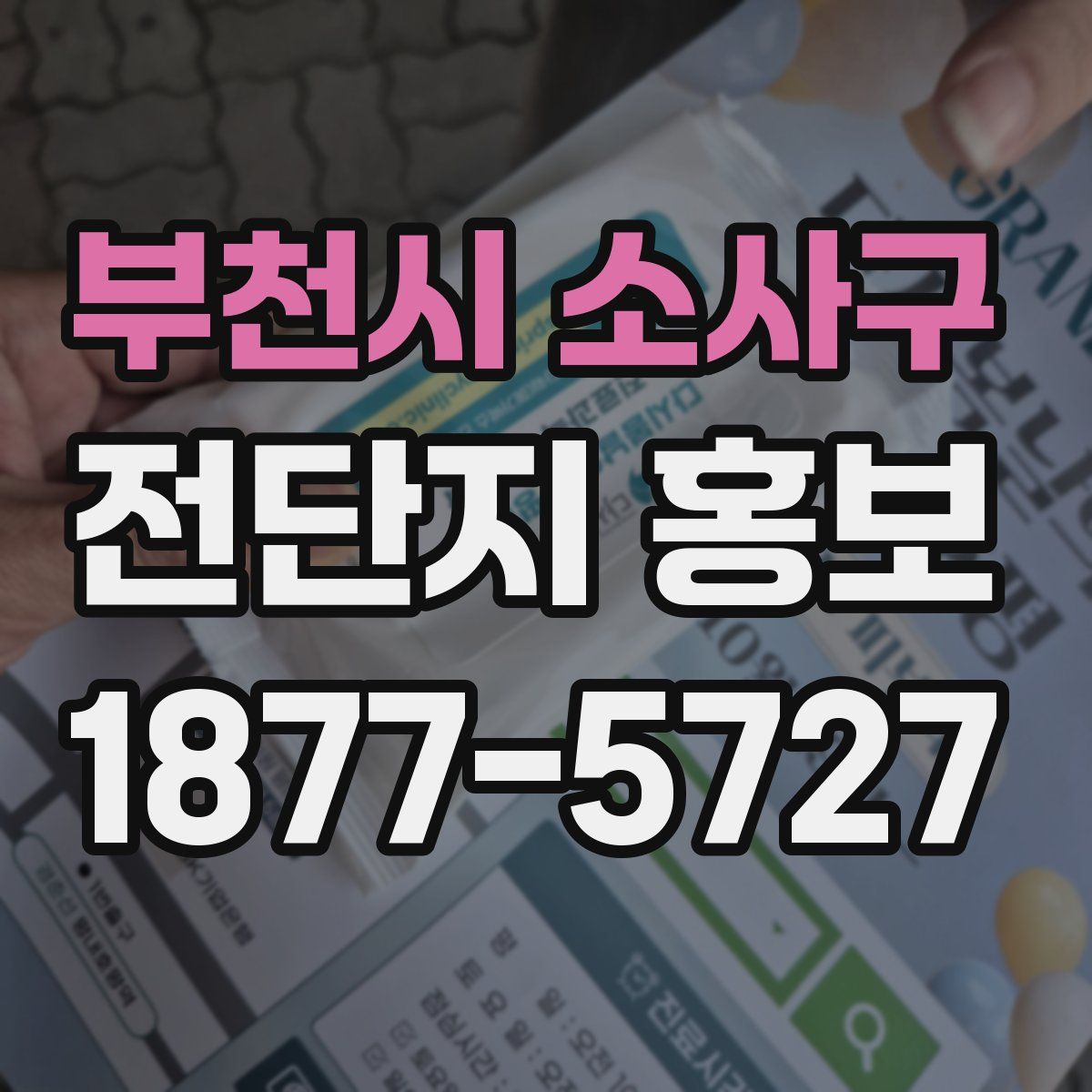 부천시 소사구 전단지 홍보