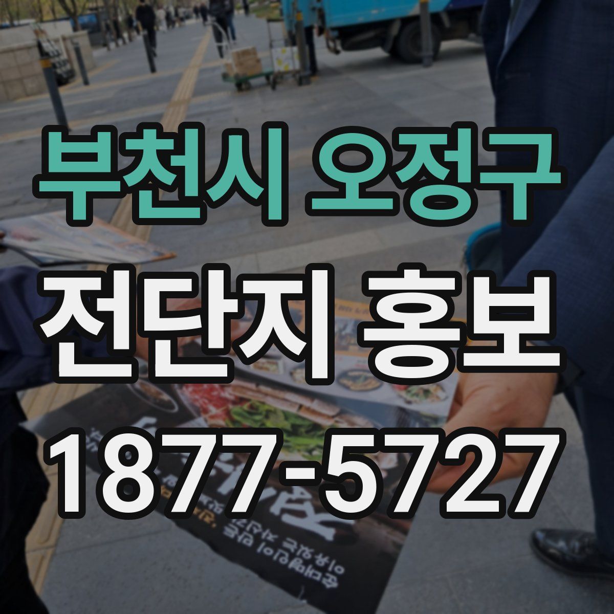 부천시 오정구 전단지 홍보