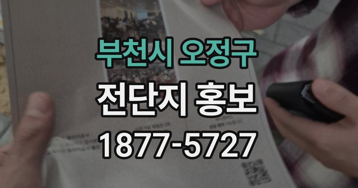 부천시 오정구 전단지 홍보