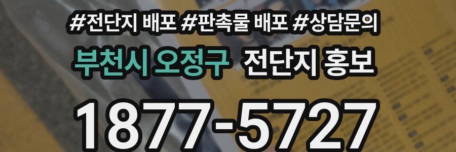 부천시 오정구 전단지 홍보