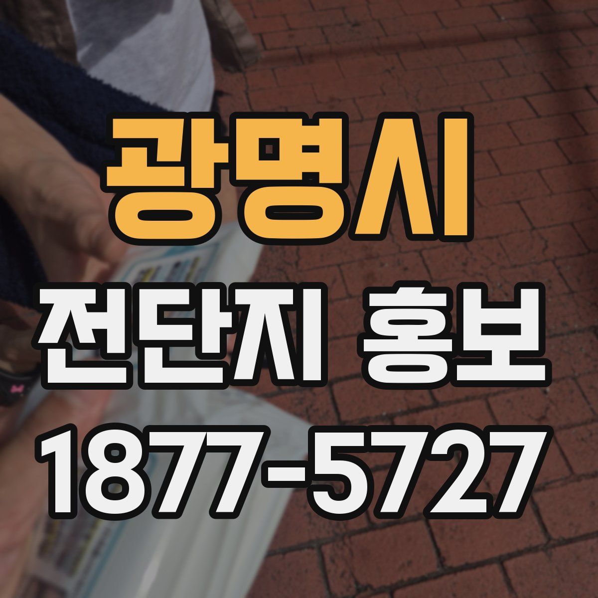 광명시 전단지 홍보