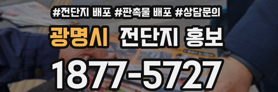 광명시 전단지 홍보