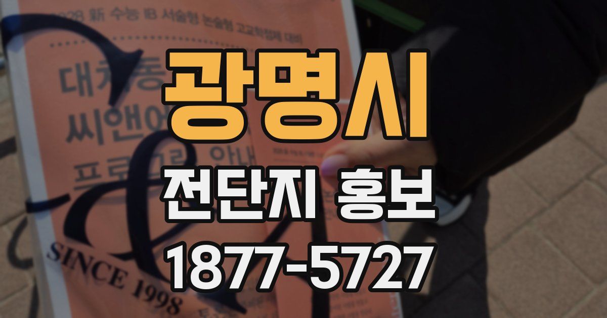 광명시 전단지 홍보