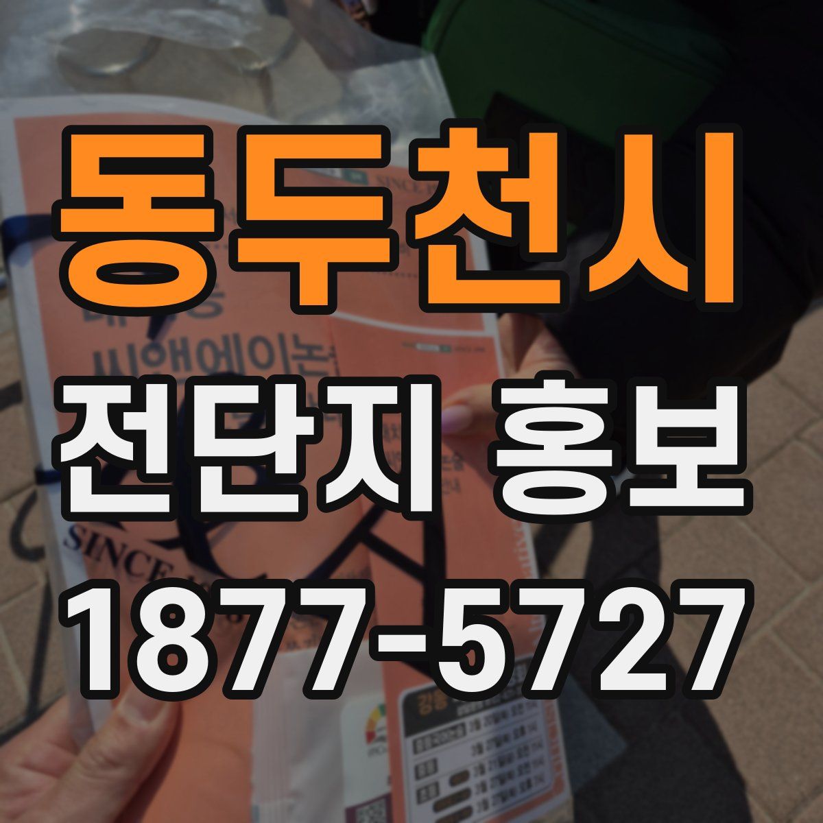 동두천시 전단지 홍보