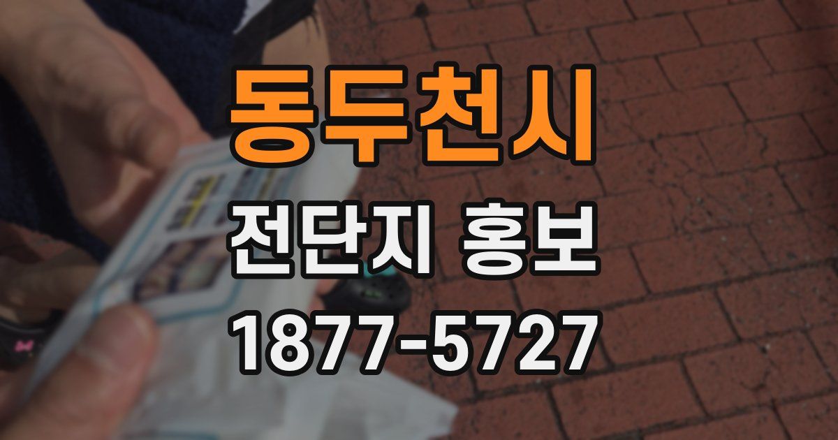 동두천시 전단지 홍보