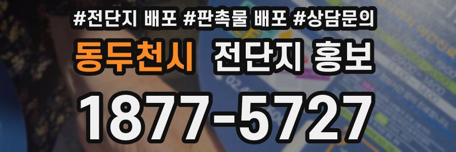 동두천시 전단지 홍보