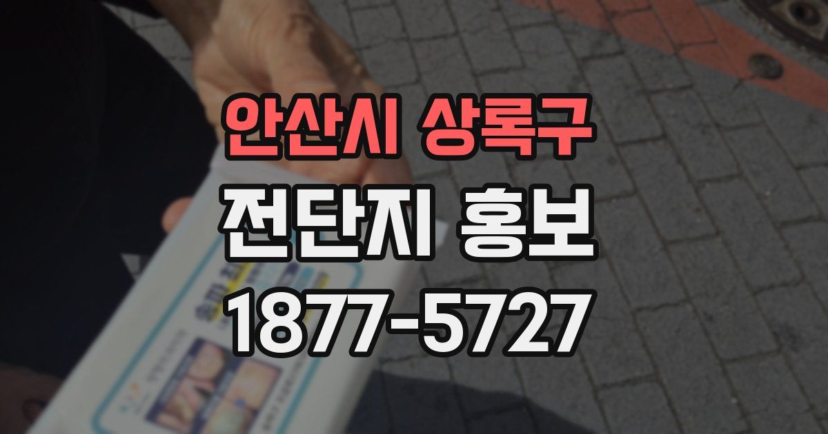 안산시 상록구 전단지 홍보