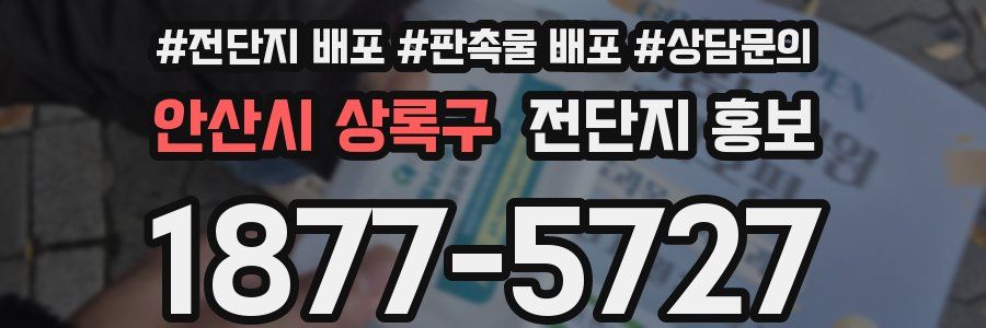 안산시 상록구 전단지 홍보