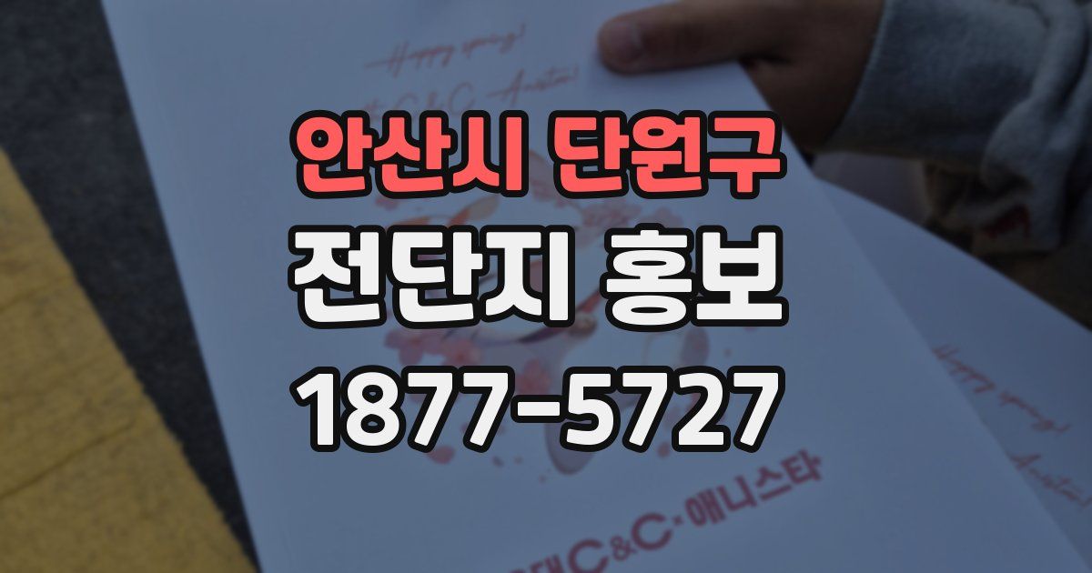 안산시 단원구 전단지 홍보