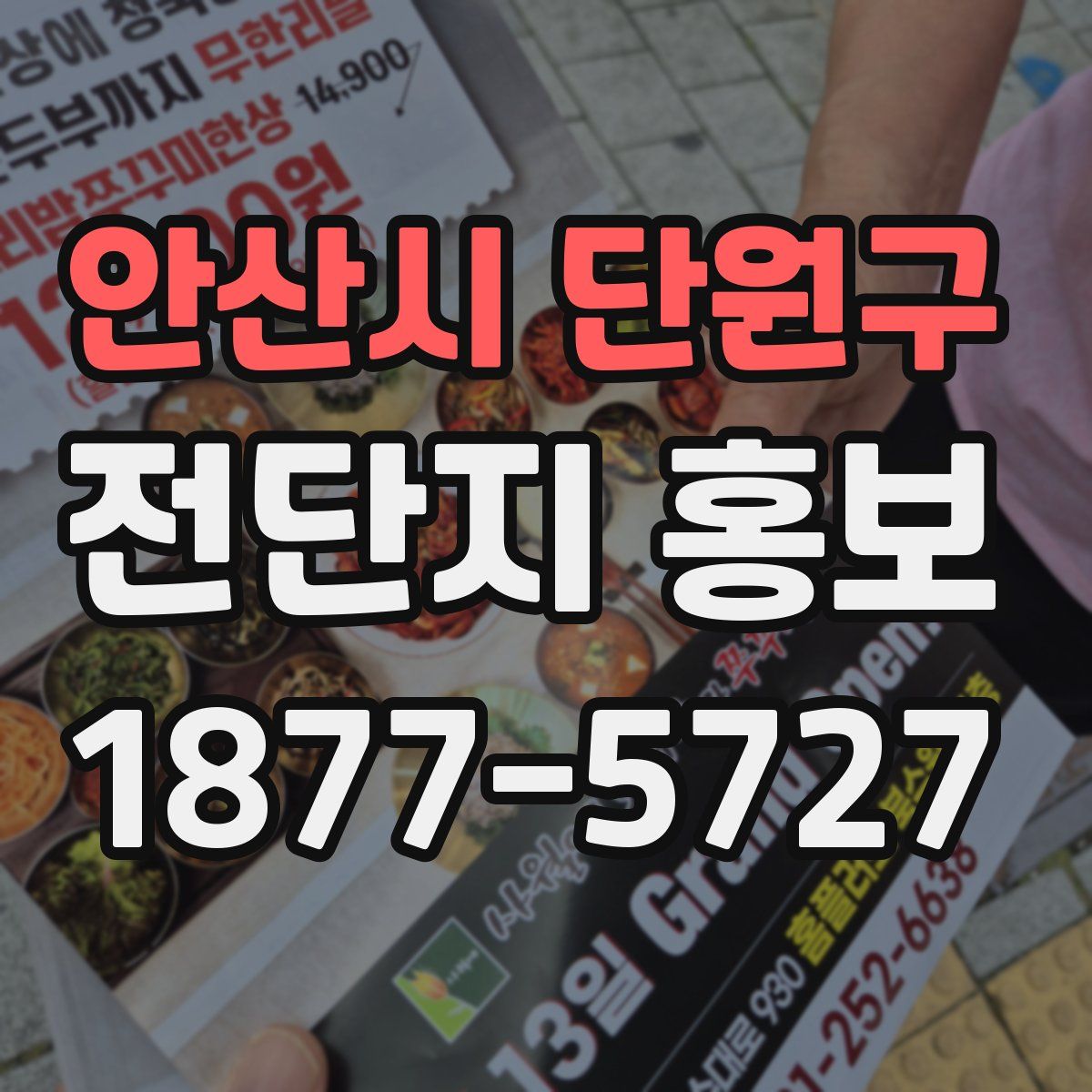 안산시 단원구 전단지 홍보
