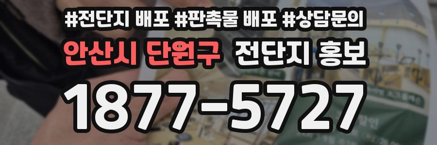 안산시 단원구 전단지 홍보