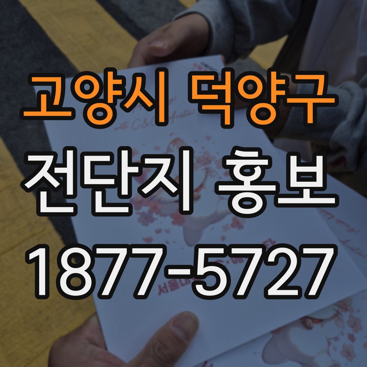 고양시 덕양구 전단지 홍보