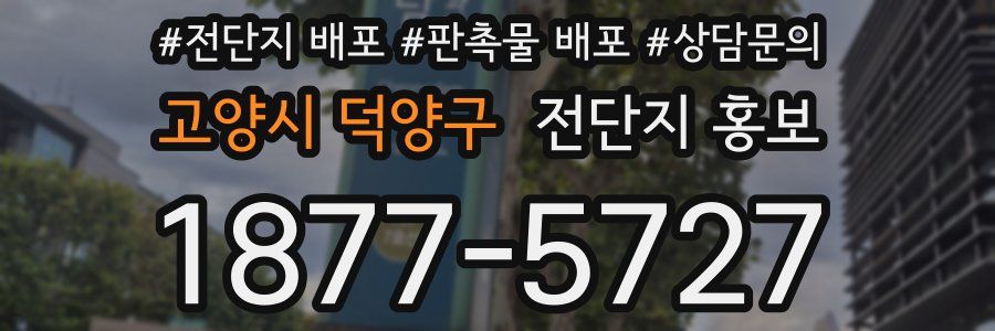 고양시 덕양구 전단지 홍보