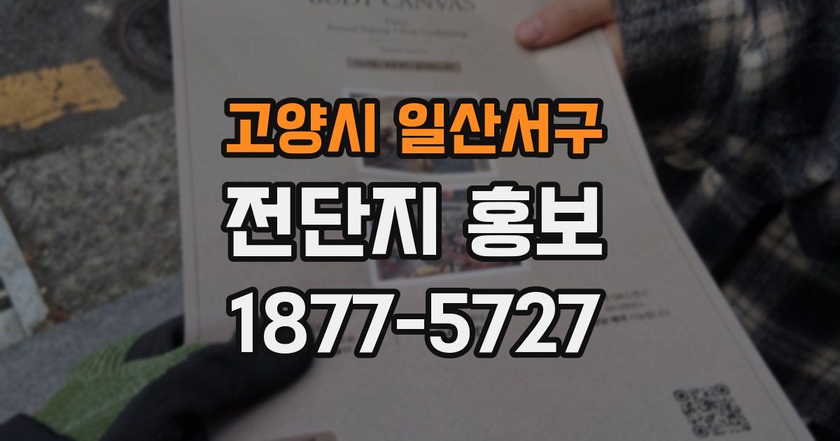 고양시 일산서구 전단지 홍보