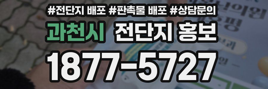 과천시 전단지 홍보