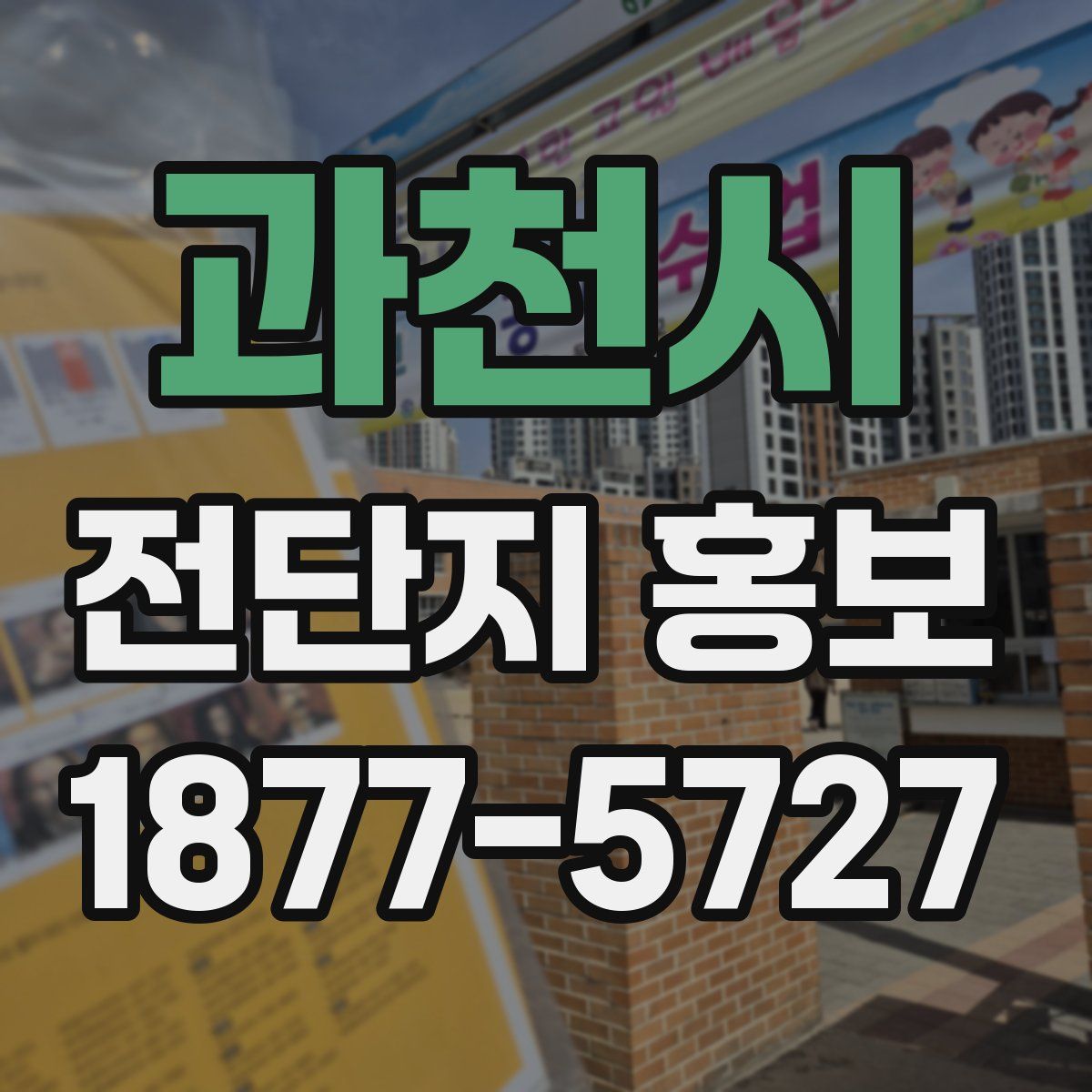과천시 전단지 홍보
