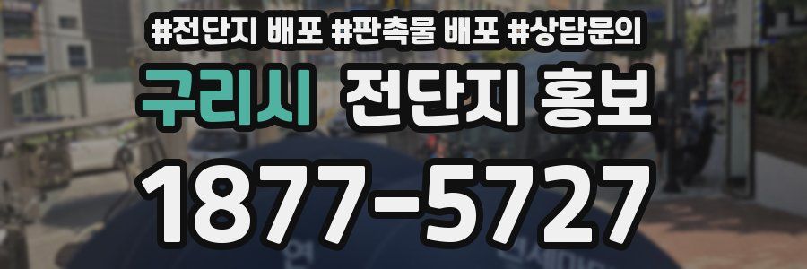 구리시 전단지 홍보