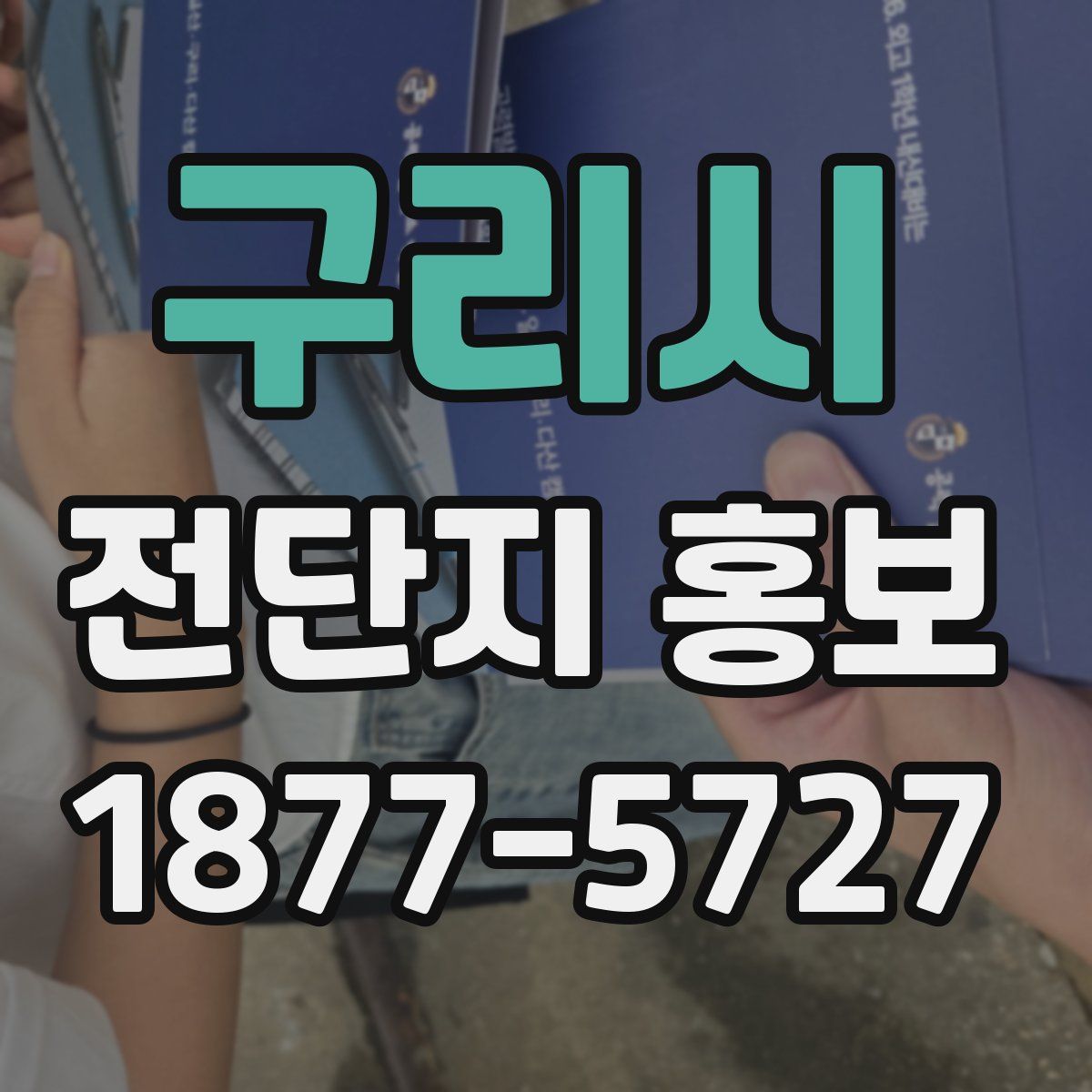 구리시 전단지 홍보