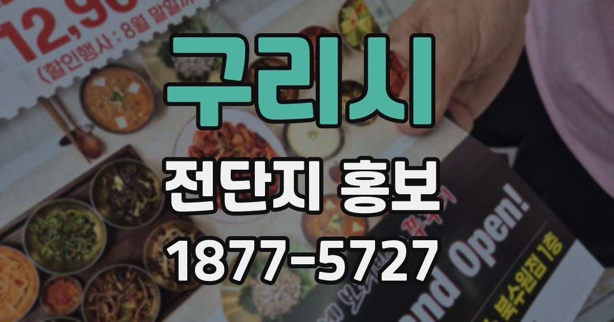 구리시 전단지 홍보
