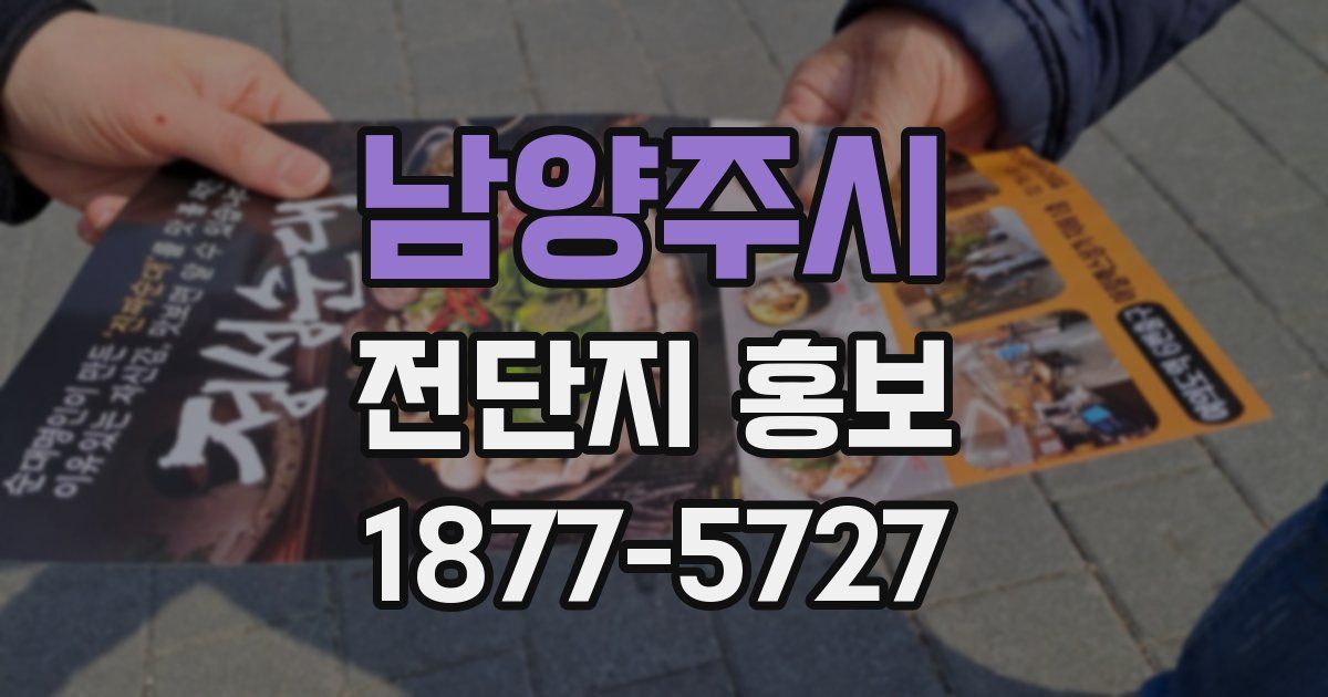 남양주시 전단지 홍보