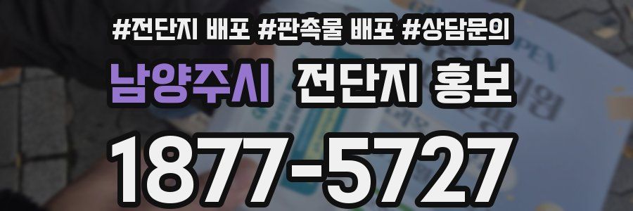 남양주시 전단지 홍보