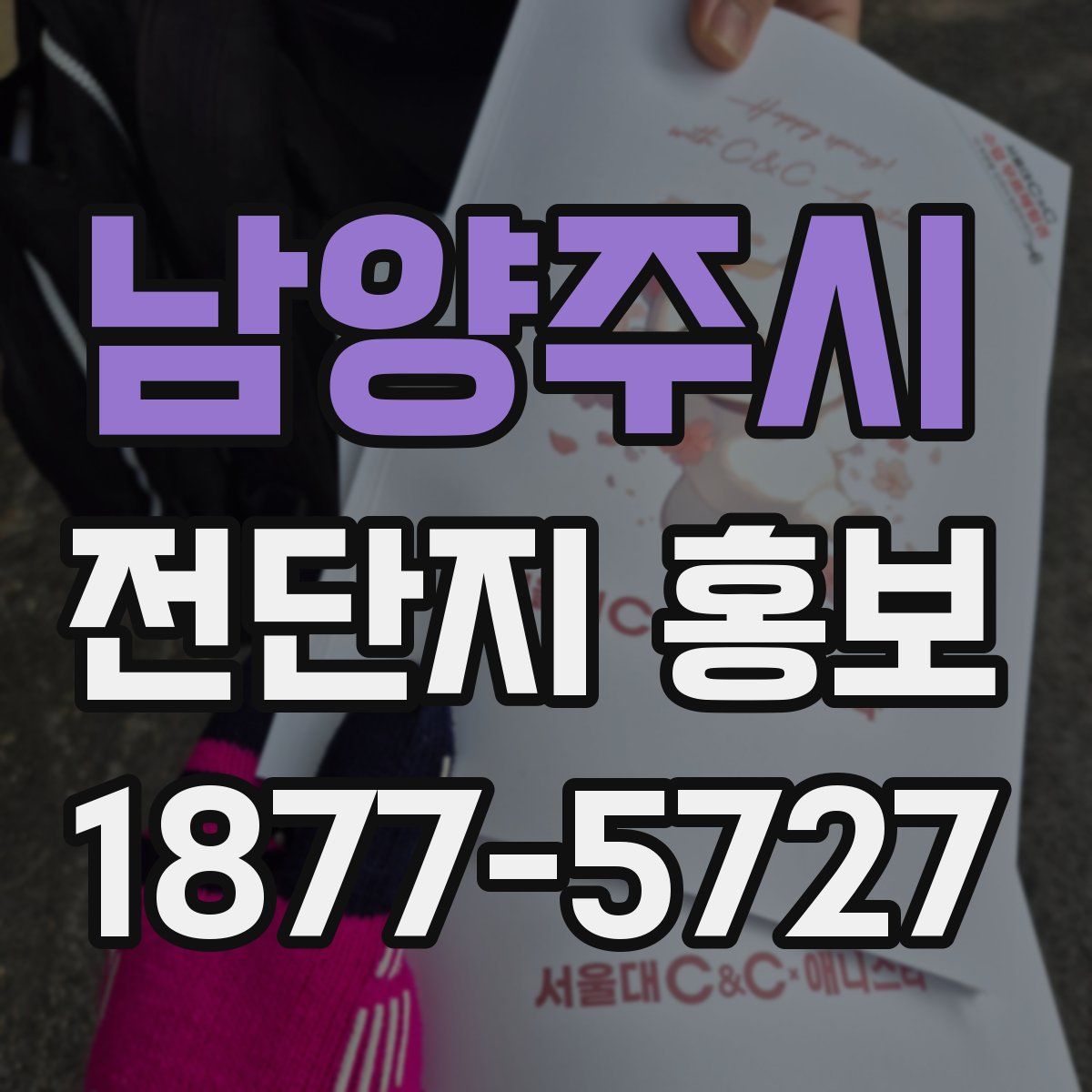 남양주시 전단지 홍보