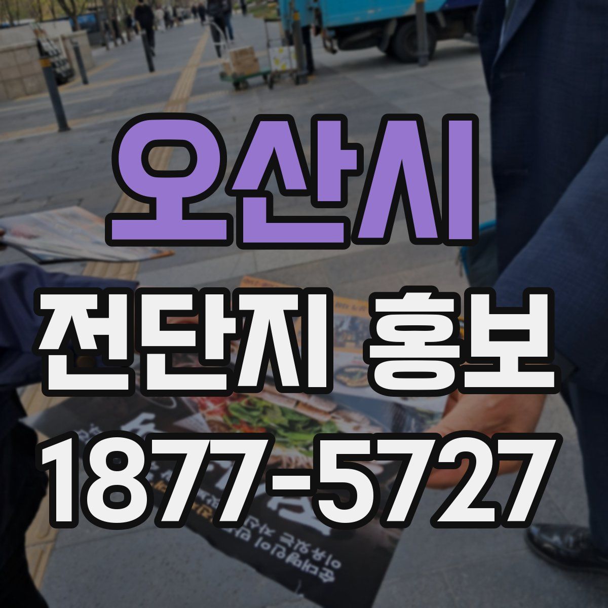오산시 전단지 홍보