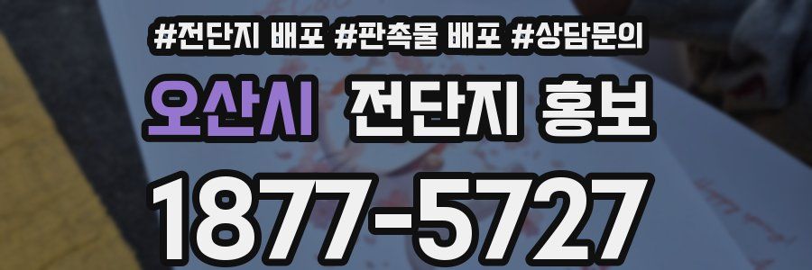 오산시 전단지 홍보