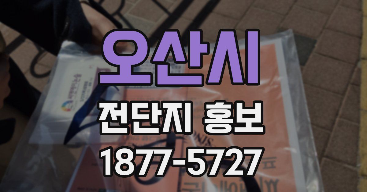 오산시 전단지 홍보