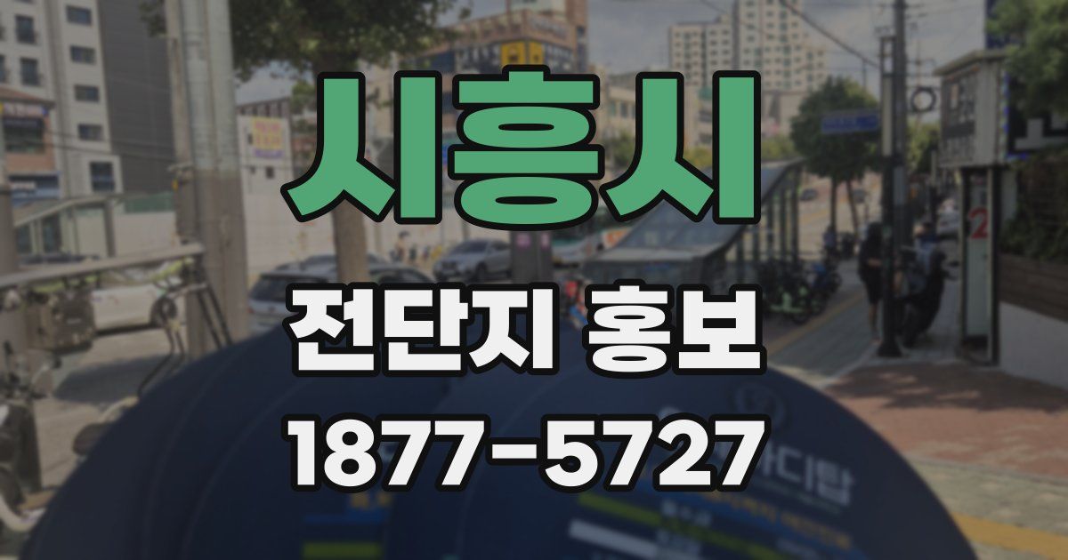 시흥시 전단지 홍보