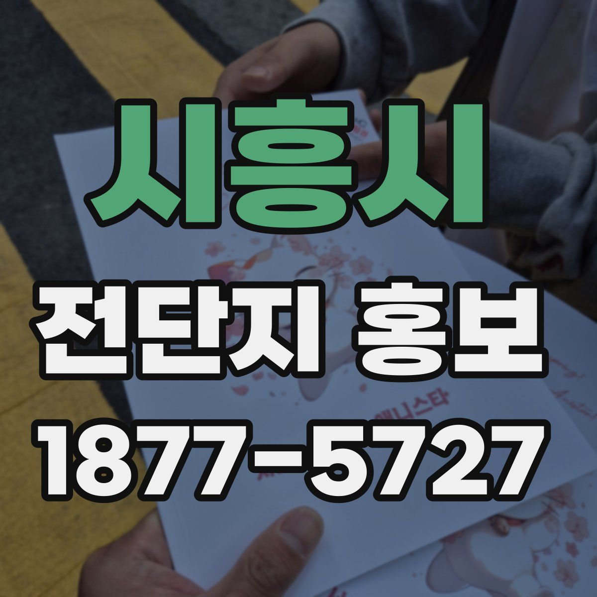 시흥시 전단지 홍보