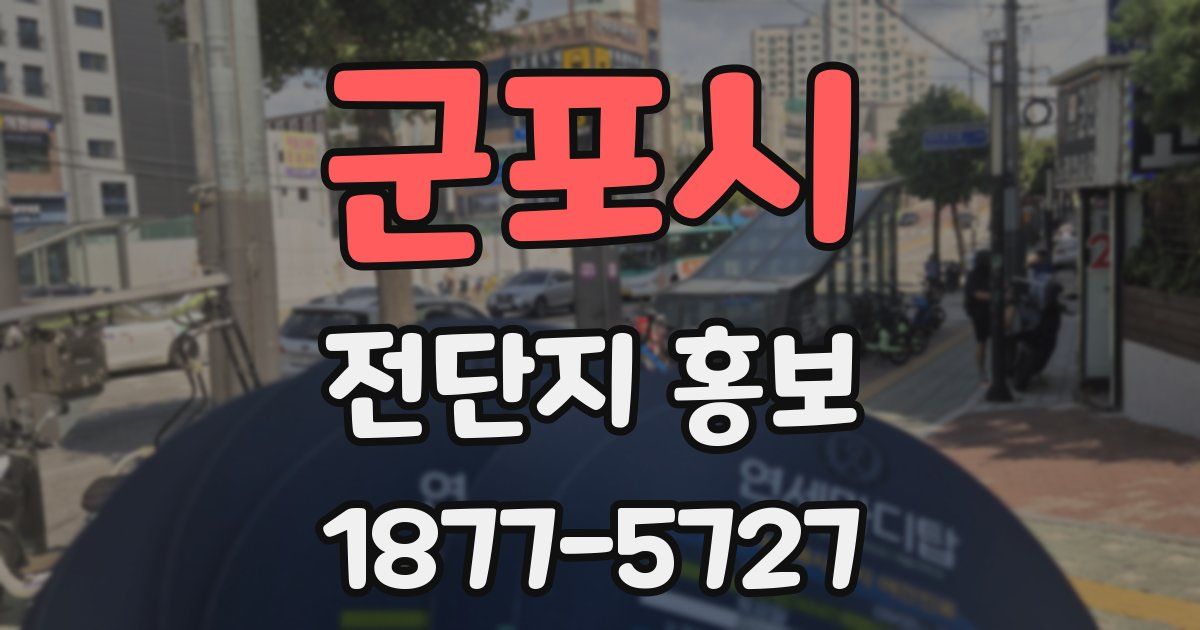 군포시 전단지 홍보