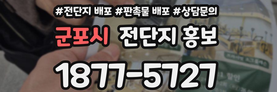 군포시 전단지 홍보