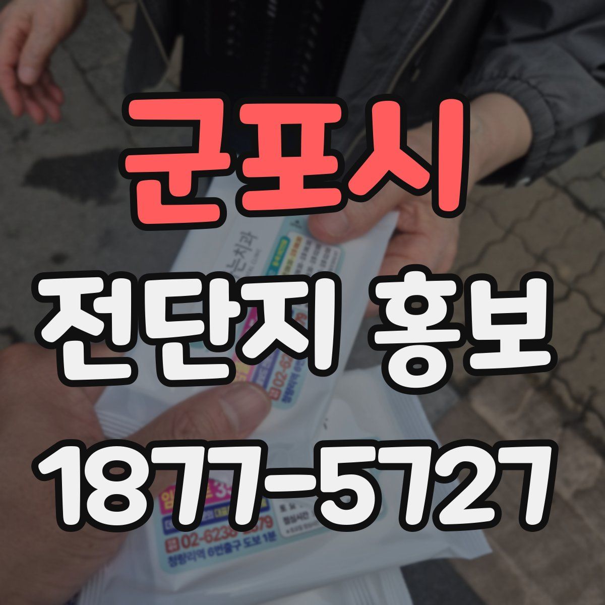 군포시 전단지 홍보
