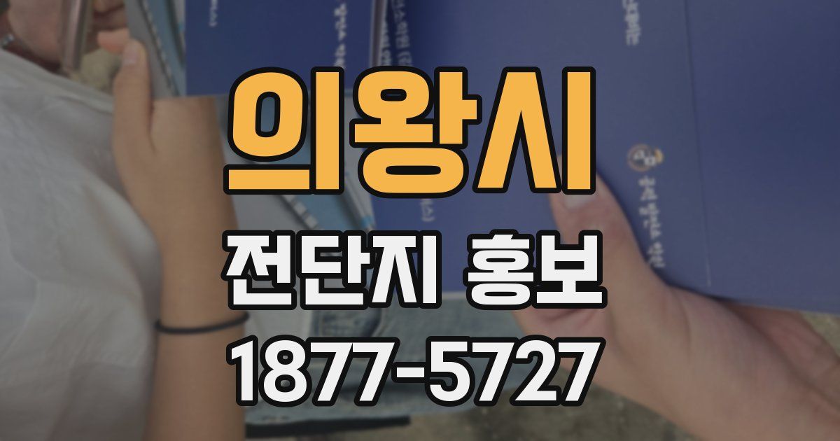 의왕시 전단지 홍보