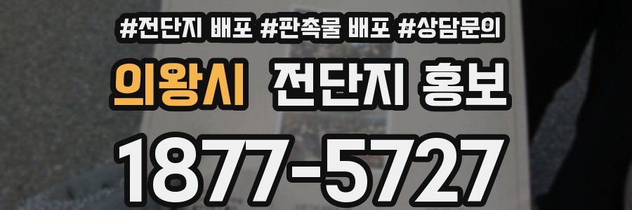 의왕시 전단지 홍보