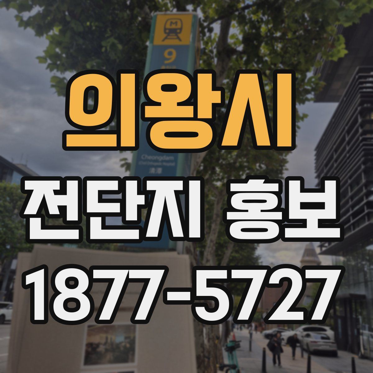 의왕시 전단지 홍보