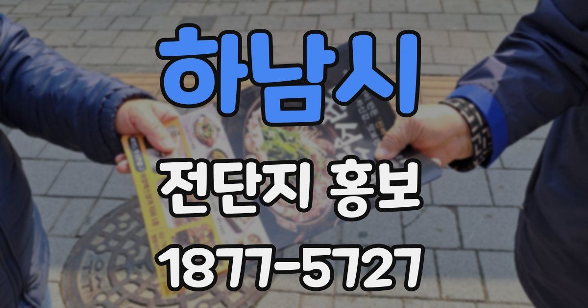 하남시 전단지 홍보