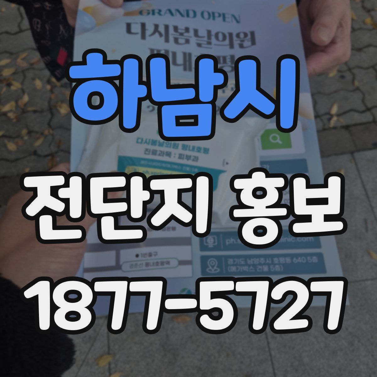 하남시 전단지 홍보