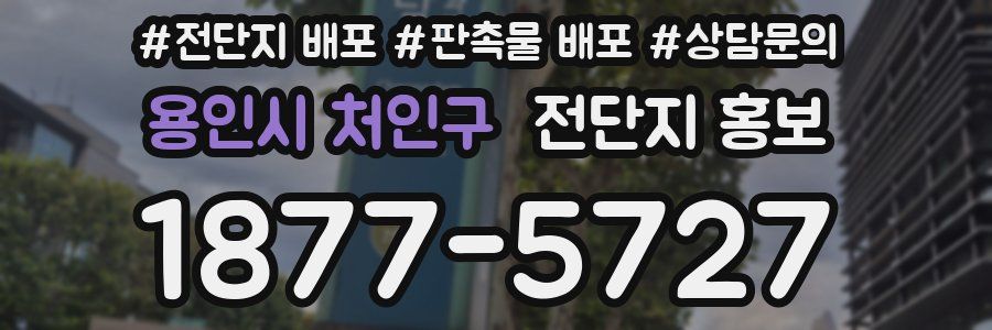 용인시 처인구 전단지 홍보